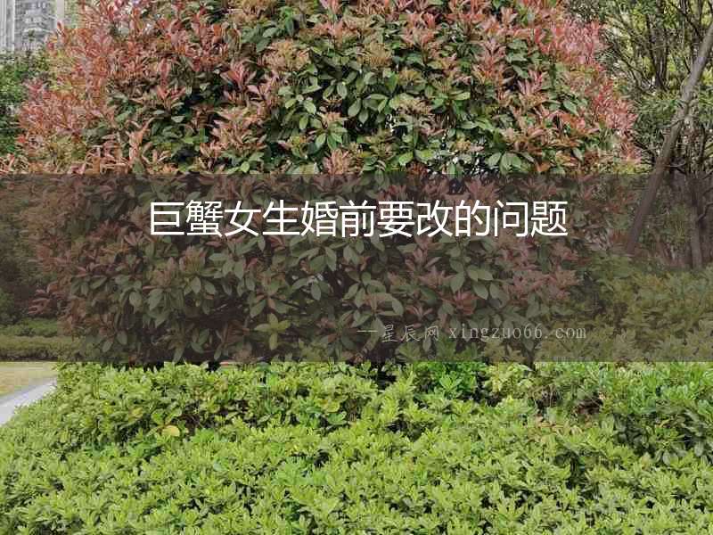 巨蟹女生婚前要改的問題