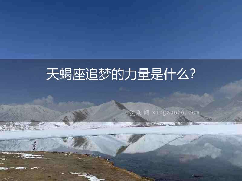 天蝎座追夢的力量是什么？