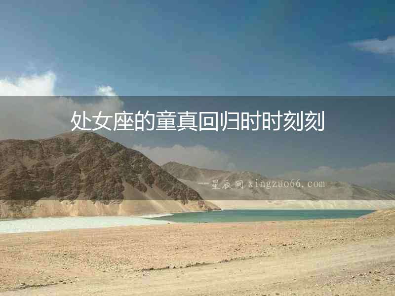 處女座的童真回歸時時刻刻