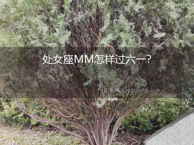 處女座MM怎樣過六一？