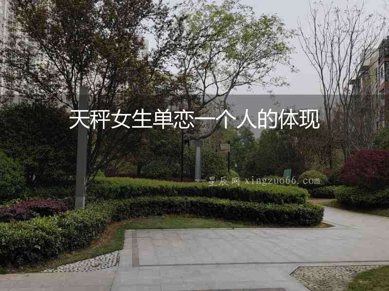 天秤女生單戀一個人的體現