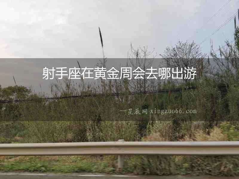 射手座在黃金周會去哪出游