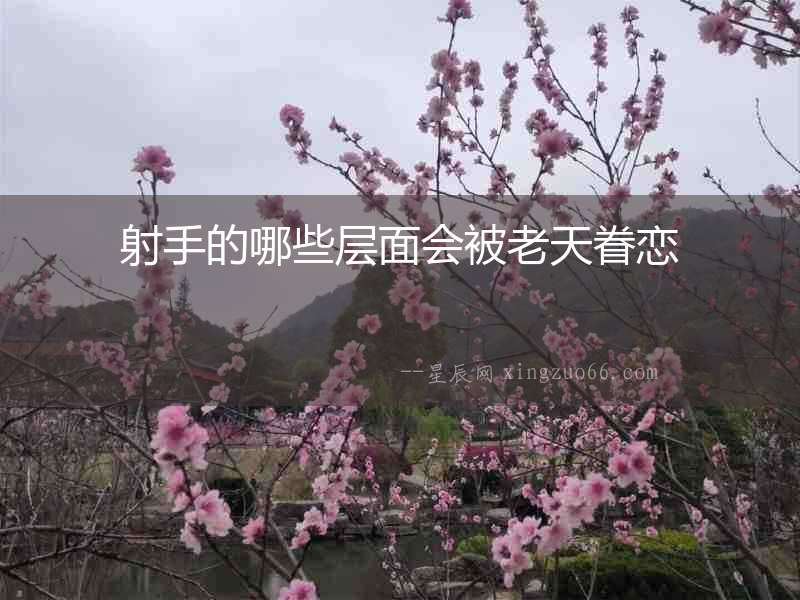 射手的哪些層面會(huì)被老天眷戀