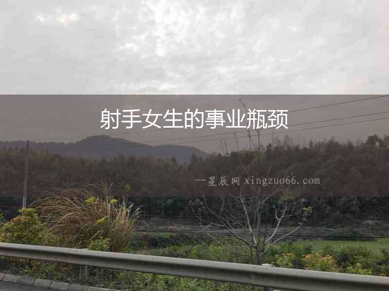 射手女生的事業(yè)瓶頸