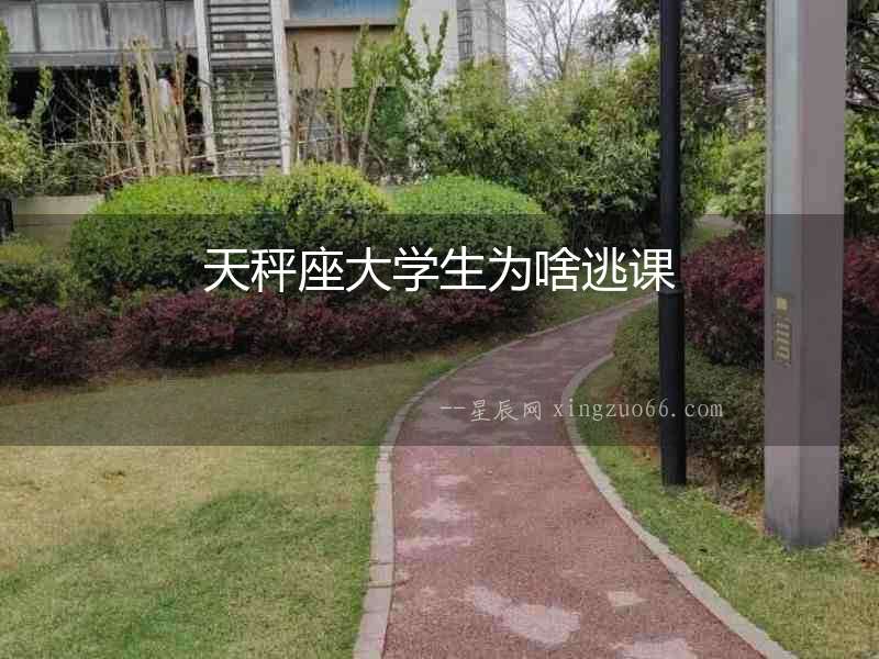 天秤座大學生為啥逃課