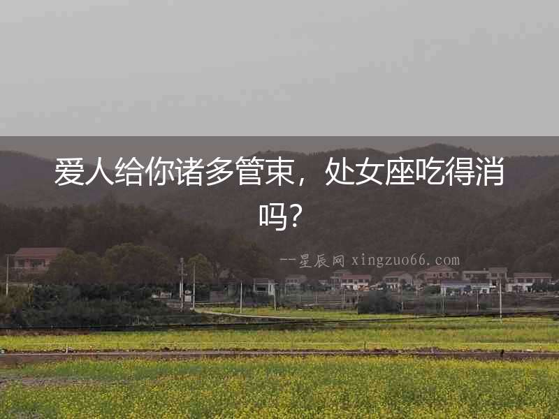愛人給你諸多管束，處女座吃得消嗎？