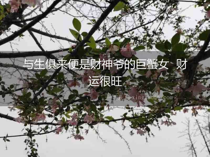 與生俱來便是財神爺的巨蟹女  財運很旺