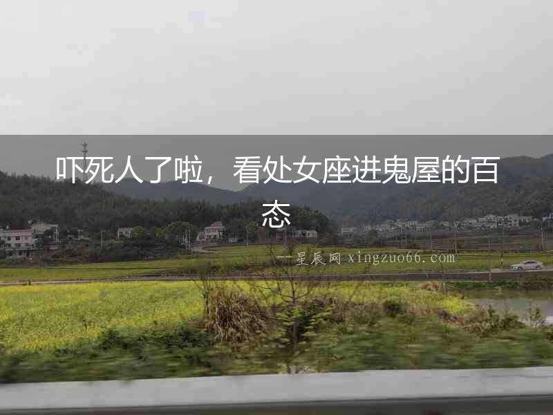嚇死人了啦，看處女座進鬼屋的百態