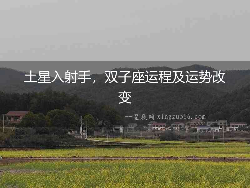 土星入射手，雙子座運(yùn)程及運(yùn)勢改變