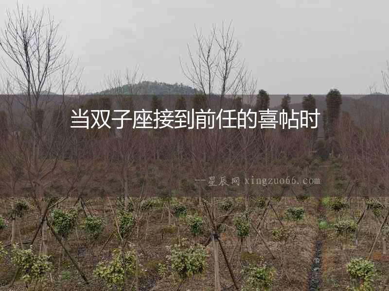 當(dāng)雙子座接到前任的喜帖時