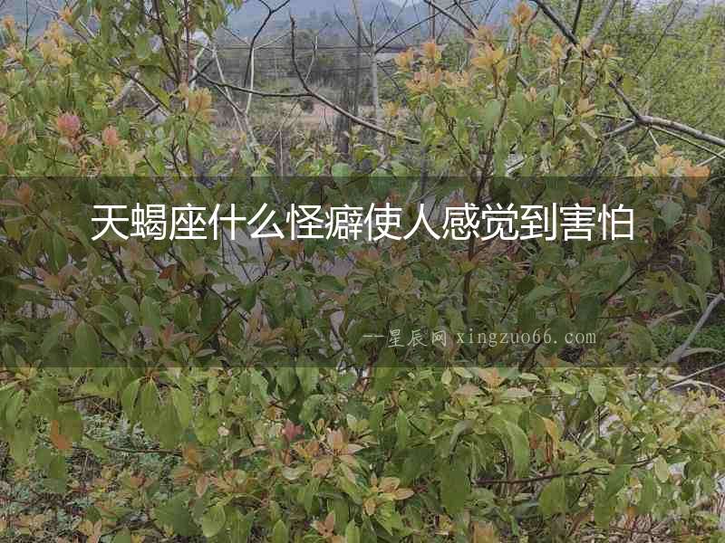 天蝎座什么怪癖使人感覺(jué)到害怕