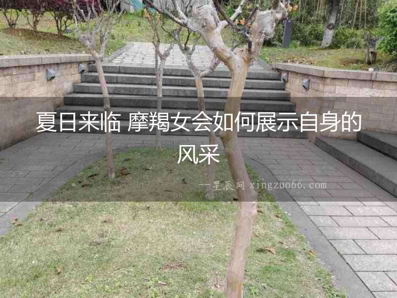 夏日來臨 摩羯女會如何展示自身的風采