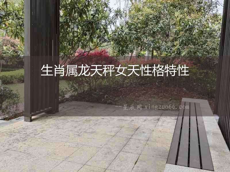 生肖屬龍天秤女天性格特性