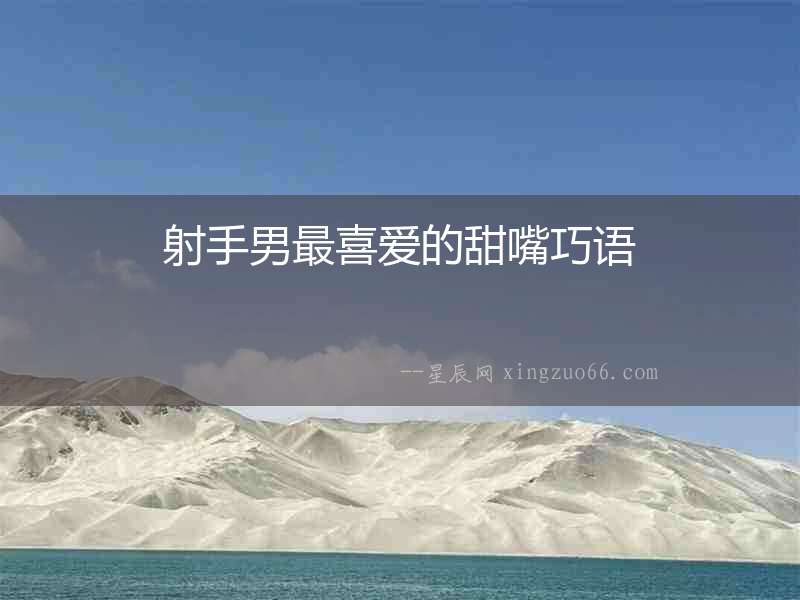 射手男最喜愛的甜嘴巧語