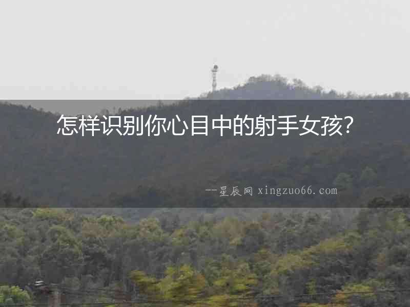 怎樣識別你心目中的射手女孩？