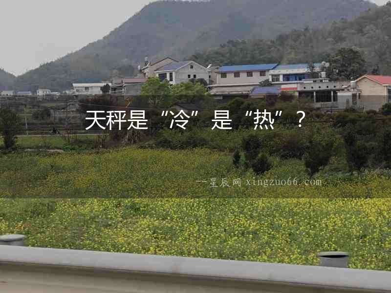 天秤是“冷”是“熱”？