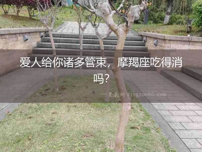 愛(ài)人給你諸多管束，摩羯座吃得消嗎？