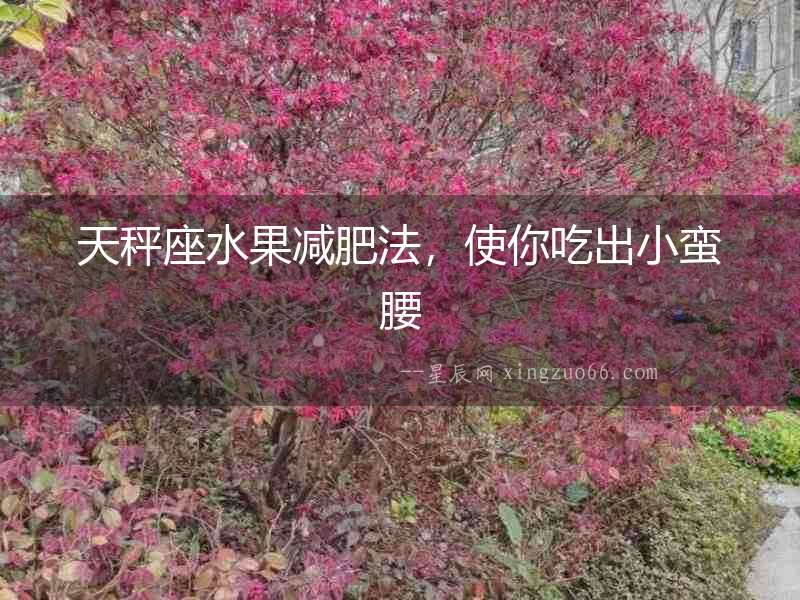 天秤座水果減肥法，使你吃出小蠻腰