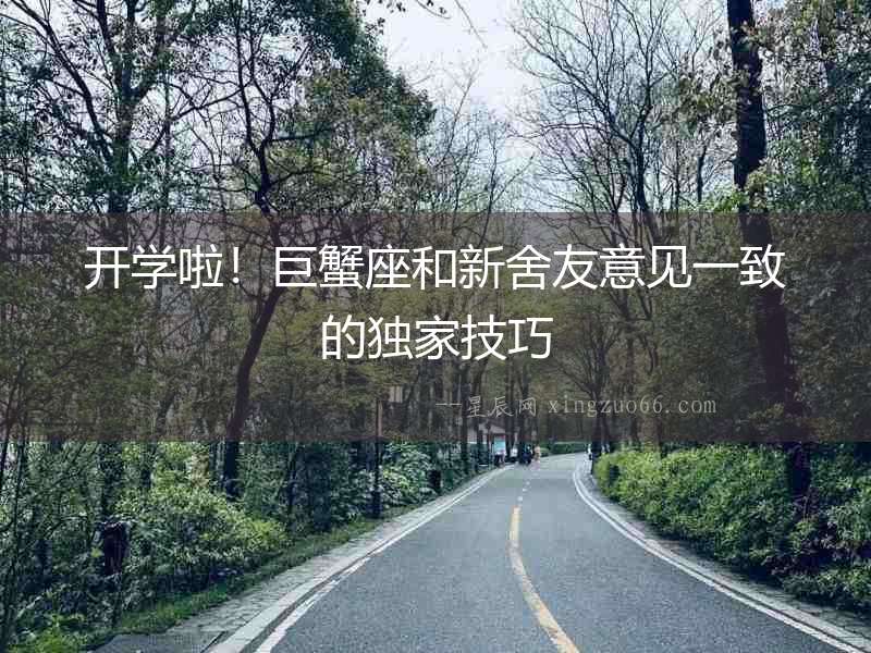 開學(xué)啦！巨蟹座和新舍友意見一致的獨家技巧