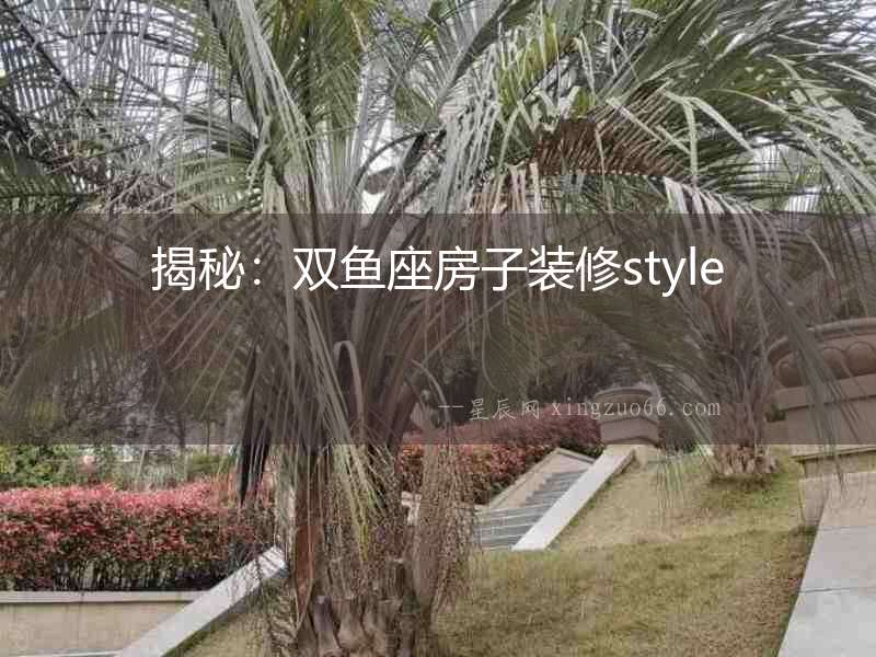 揭秘：雙魚(yú)座房子裝修style