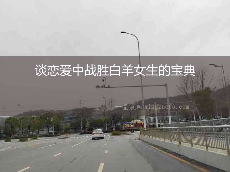 談戀愛中戰勝白羊女生的寶典