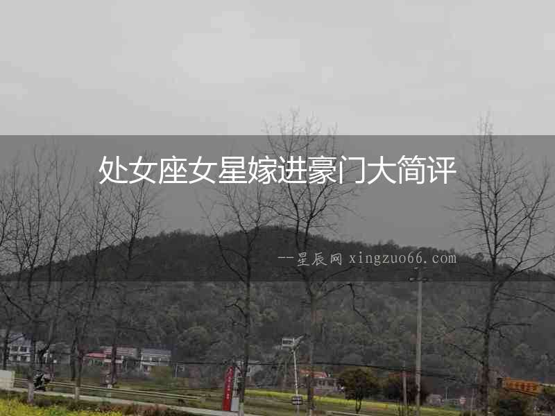 處女座女星嫁進(jìn)豪門(mén)大簡(jiǎn)評(píng)