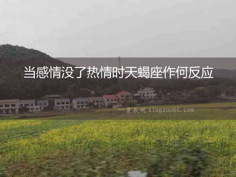 當(dāng)感情沒了熱情時天蝎座作何反應(yīng)