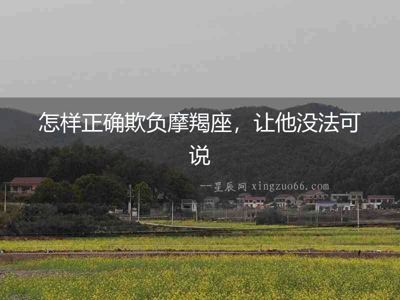 怎樣正確欺負(fù)摩羯座，讓他沒法可說