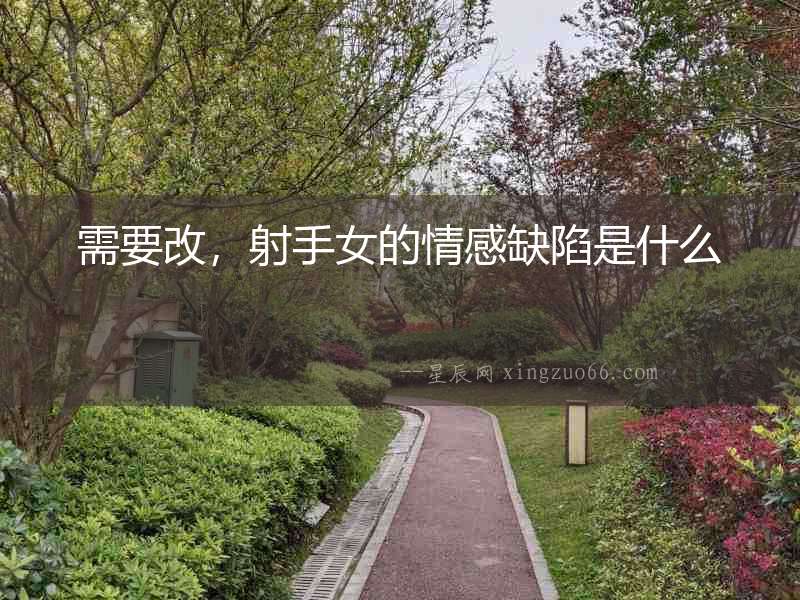 需要改，射手女的情感缺陷是什么