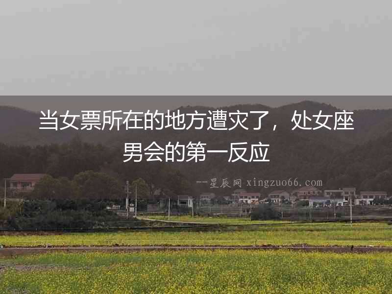 當女票所在的地方遭災了，處女座男會的第一反應