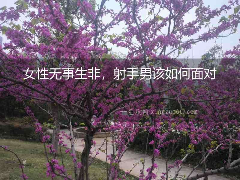 女性無事生非，射手男該如何面對