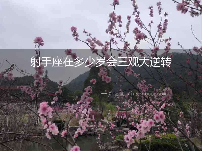 射手座在多少歲會三觀大逆轉