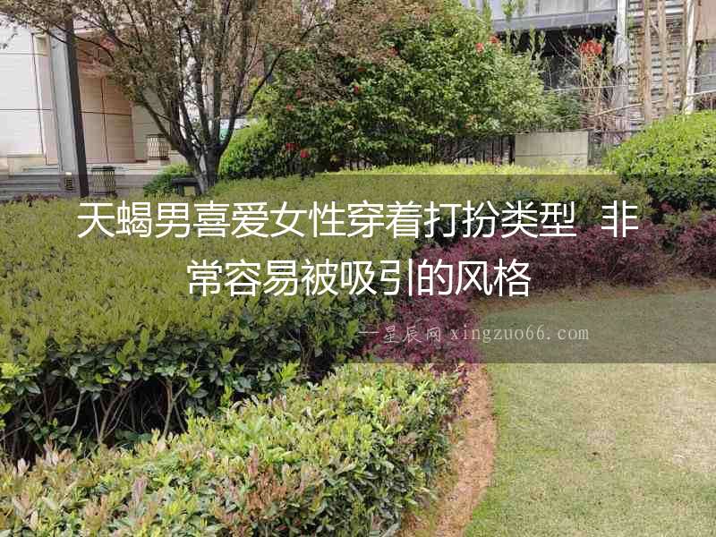 天蝎男喜愛女性穿著打扮類型  非常容易被吸引的風格