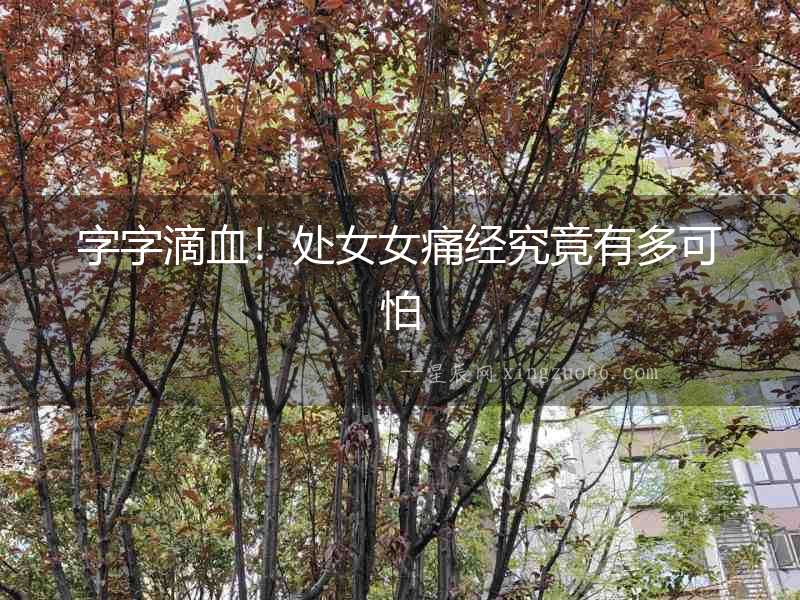 字字滴血！處女女痛經(jīng)究竟有多可怕