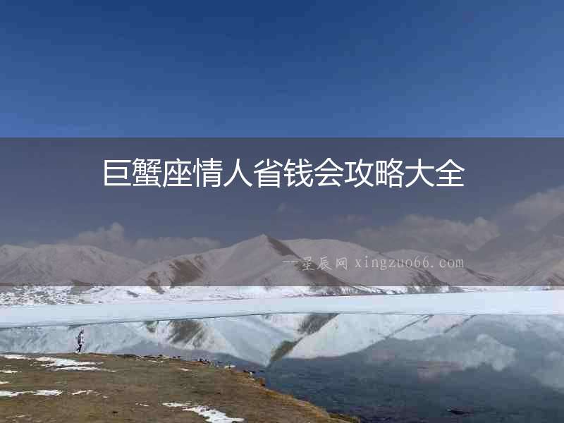 巨蟹座情人省錢會(huì)攻略大全