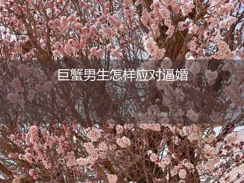 巨蟹男生怎樣應(yīng)對逼婚