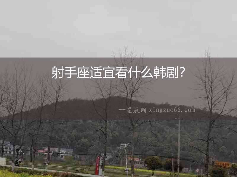 射手座適宜看什么韓劇? 射手座適宜看什么韓???