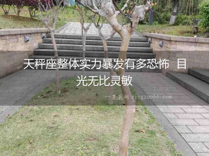 天秤座整體實(shí)力暴發(fā)有多恐怖  目光無(wú)比靈敏