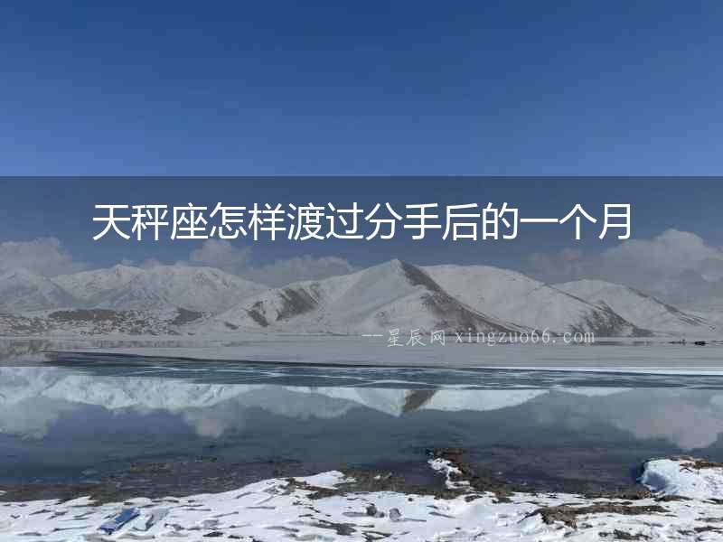 天秤座怎樣渡過分手后的一個月