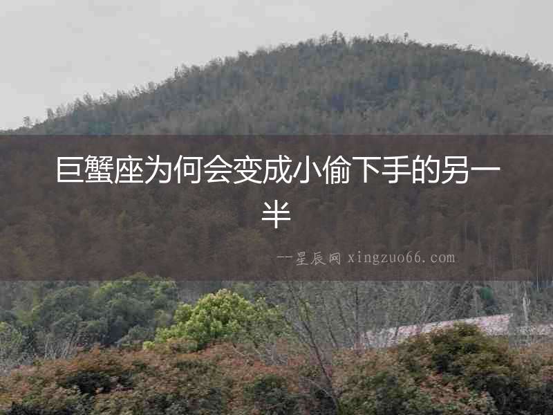 巨蟹座為何會(huì)變成小偷下手的另一半