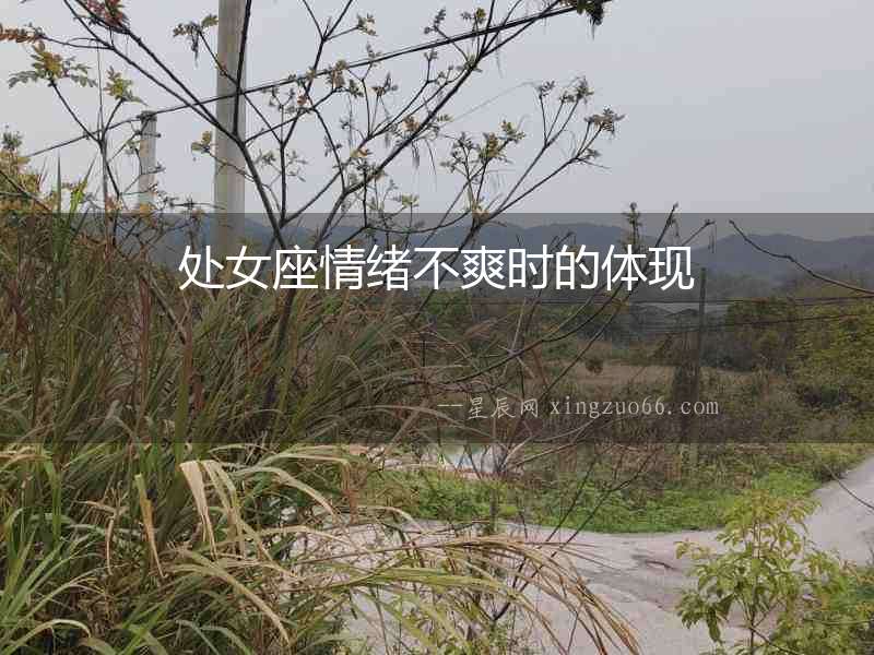 處女座情緒不爽時(shí)的體現(xiàn)