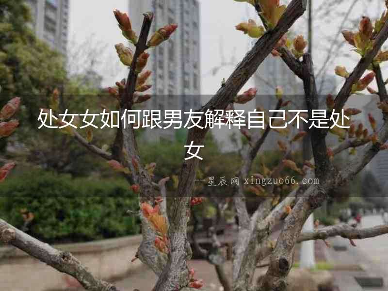 處女女如何跟男友解釋自己不是處女