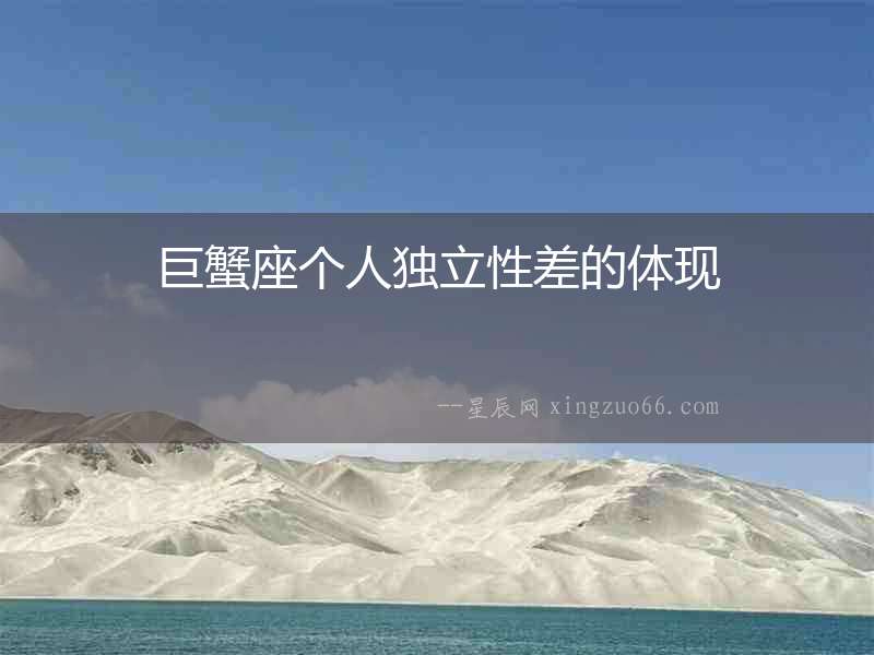 巨蟹座個(gè)人獨(dú)立性差的體現(xiàn)