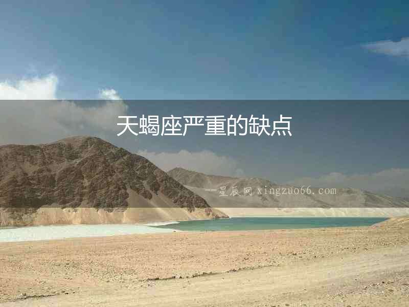 天蝎座嚴(yán)重的缺點(diǎn)
