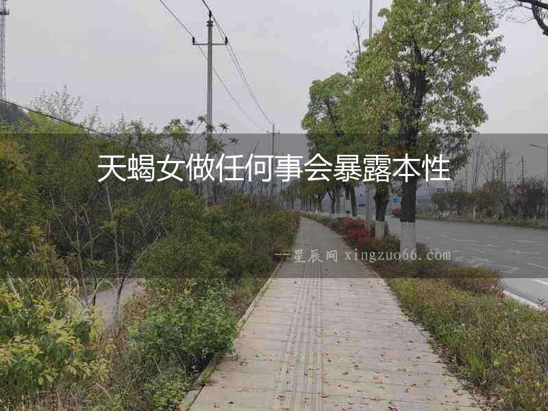 天蝎女做任何事會暴露本性