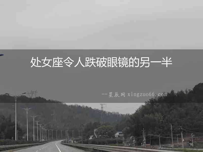 處女座令人跌破眼鏡的另一半