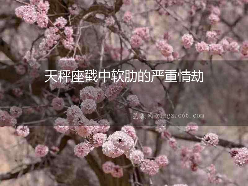 天秤座戳中軟肋的嚴(yán)重情劫