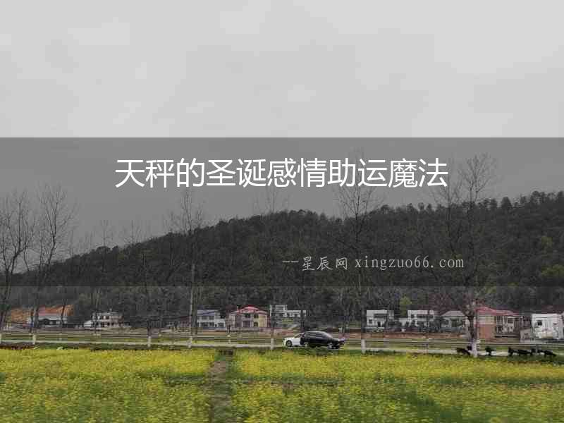天秤的圣誕感情助運(yùn)魔法