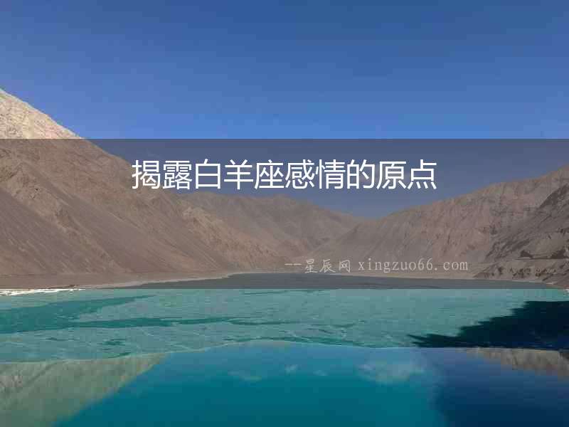 揭露白羊座感情的原點