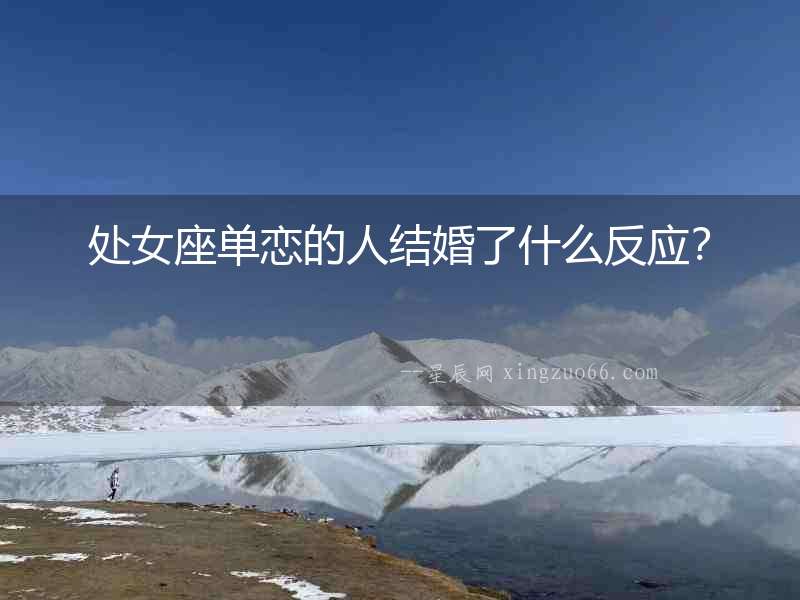 處女座單戀的人結婚了什么反應？